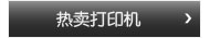 热卖打印机