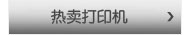 热卖打印机