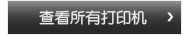 查看所有打印机