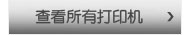 查看所有打印机