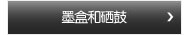 墨水墨盒
