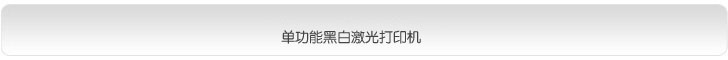 单功能黑白激光打印机