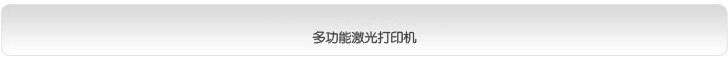 多功能激光打印机