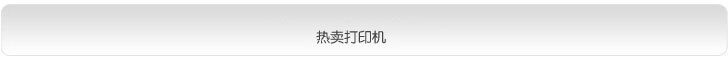 热卖打印机