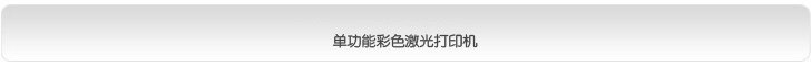 单功能彩色激光打印机