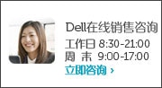 Dell外设产品在线销售咨询
