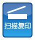 扫描复印