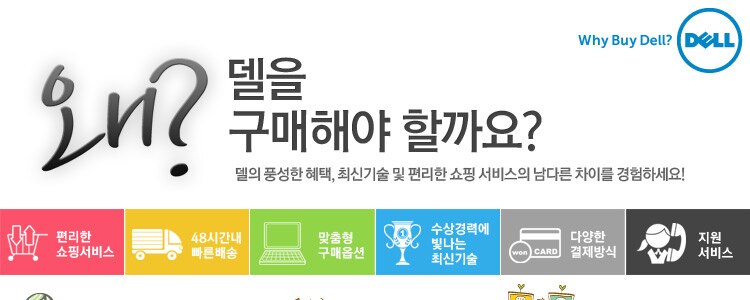 왜 델을 구매해야 할까요