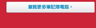 浏覽更多筆記簿電腦