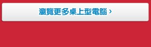 浏覽更多桌上型電腦