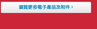 浏覽更多電子産品及附件