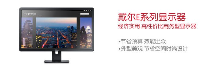 戴尔E系列显示器