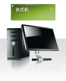 台式机