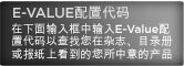 E-Value 配置代码