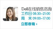 Dell外设产品在线销售咨询