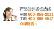产品促销咨询热线