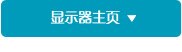 显示器主页