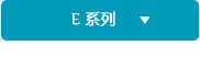 E系列显示器