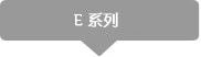 E系列显示器
