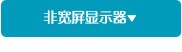 非宽屏显示器
