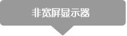 非宽屏显示器