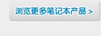 浏览更多Dell促销笔记本产品