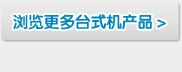 浏览更多Dell优惠台式机产品
