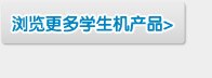 浏览更多Dell促销学生机产品