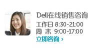 Dell外设产品在线销售咨询