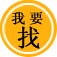 我要找