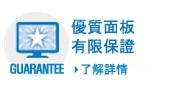 優質面板有限保證