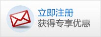 立即注册，获得专享优惠