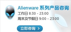 Alineware 系列产品咨询