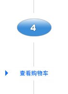 查看购物车