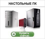 Настольные ПК