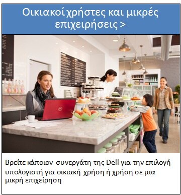 Οικιακοί χρήστες και μικρές επιχειρήσεις