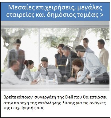 Μεσαίες επιχειρήσεις, μεγάλες εταιρίες και δημόσιος τομέας