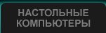 Desktops