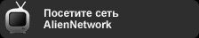 Посетите сеть AlienNetwork