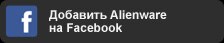 Добавить Alienware на Facebook