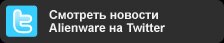 Смотреть новости Alienware на Twitter