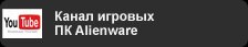 Канал игровых ПК Alienware