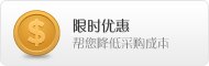 限时优惠