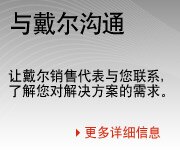 與戴爾溝通