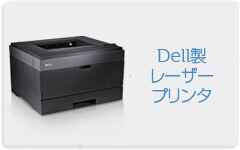 Dell レーザープリンタ