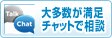 チャットで質問