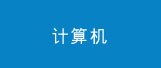 计算机