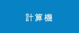計算機