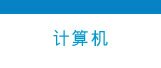 计算机