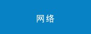 网络